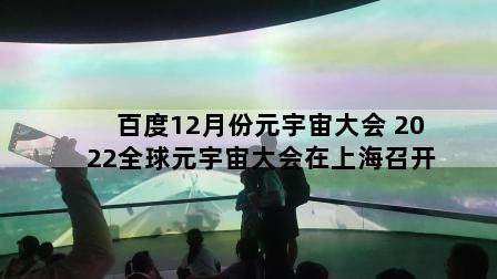 百度12月份元宇宙大会 2022全球元宇宙大会在上海召开